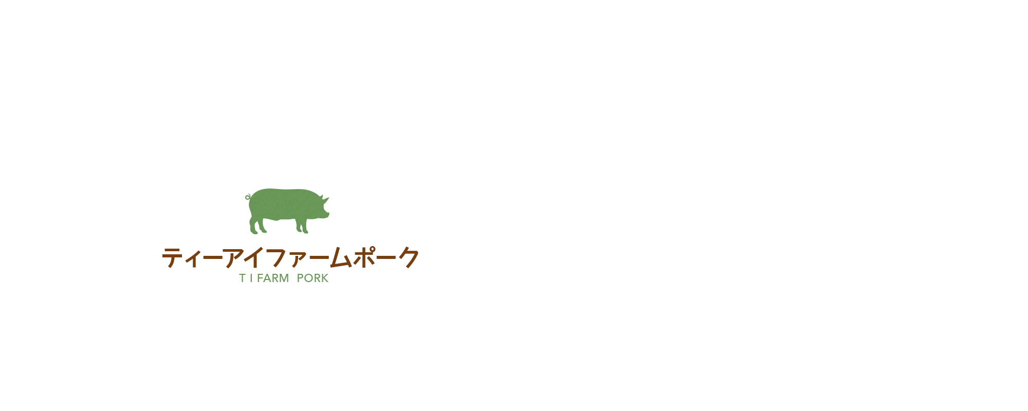 ティーアイファームポークについて